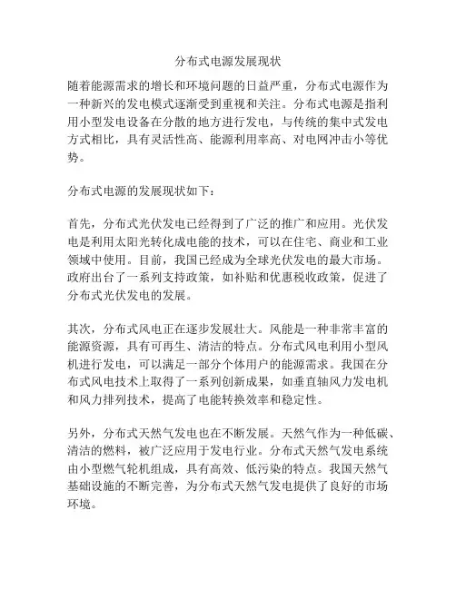 分布式电源发展现状