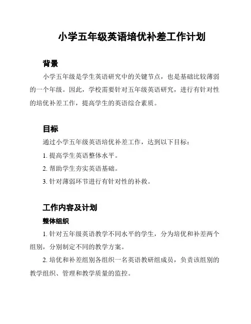 小学五年级英语培优补差工作计划