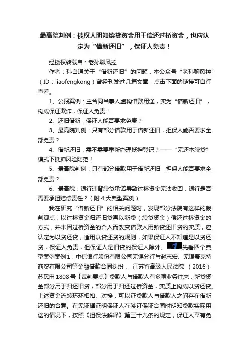 最高院判例：债权人明知续贷资金用于偿还过桥资金，也应认定为“借新还旧”，保证人免责！