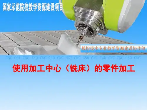 零件外轮廓加工ppt课件