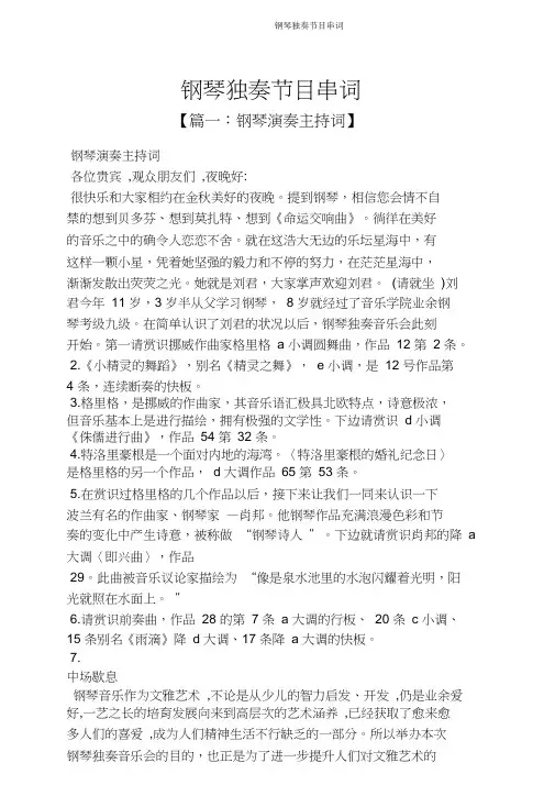 钢琴独奏节目串词