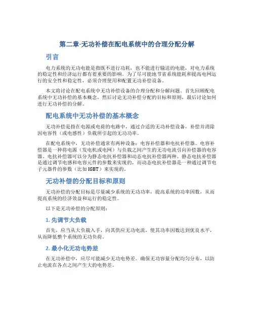 第二章-无功补偿在配电系统中的合理分配分解