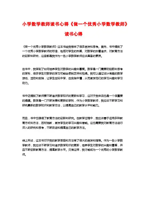 小学数学教师读书心得《做一个优秀小学数学教师》读书心得