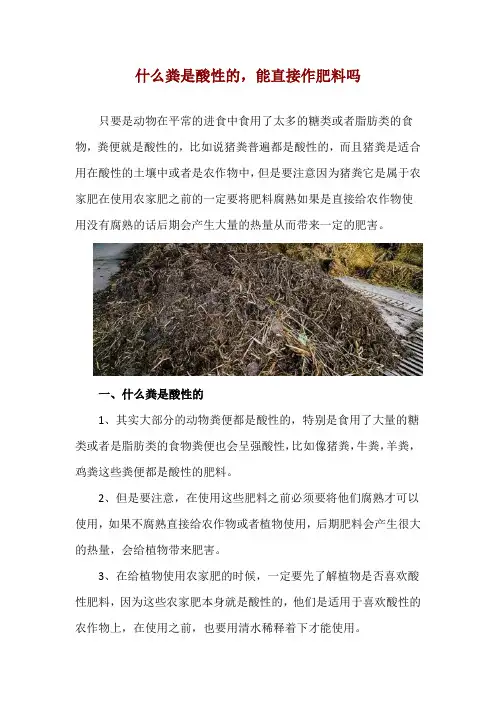 什么粪是酸性的,能直接作肥料吗