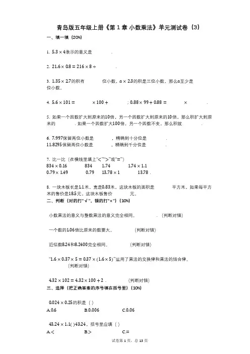 青岛版五年级上册《第1章_小数乘法》小学数学-有答案-单元测试卷(3)