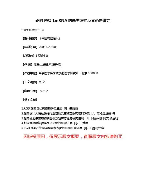 靶向PAI-1mRNA的新型溶栓反义药物研究