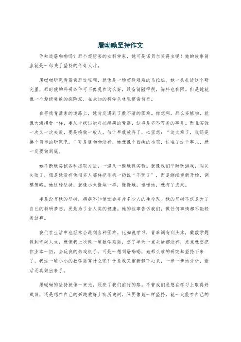 屠呦呦坚持作文
