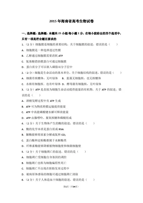 2015年海南省高考生物试卷