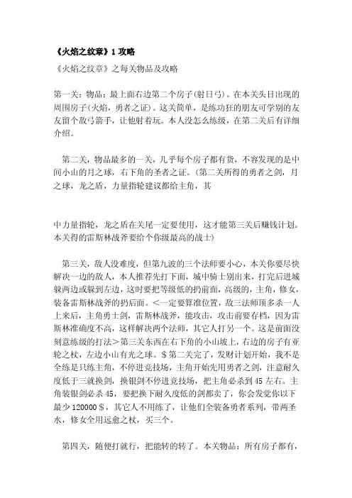 [精华]《火焰之纹章》1攻略