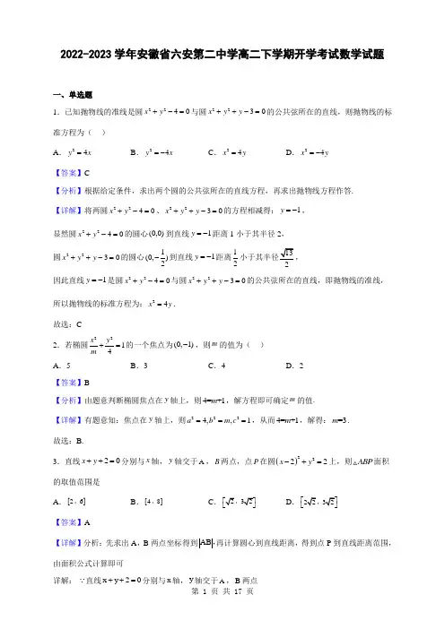 2022-2023学年安徽省六安第二中学高二下学期开学考试数学试题(解析版)