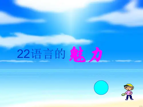 语言的魅力ppt