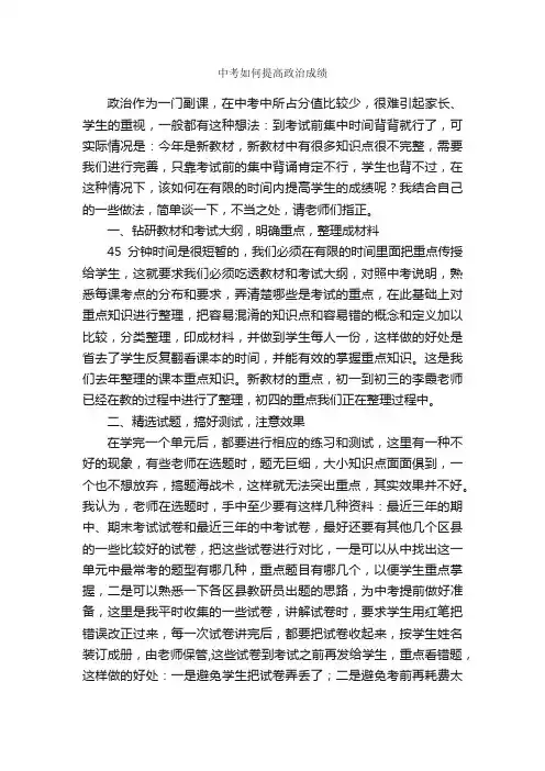 中考如何提高政治成绩_经验交流材料_