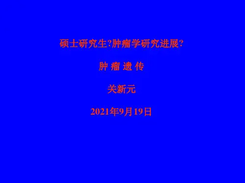 《肿瘤遗传》幻灯片PPT