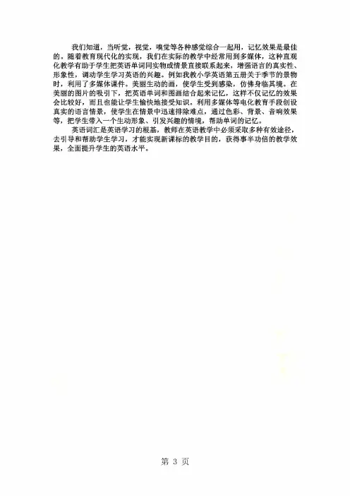 小学英语精美教学论文-浅议英语词汇教学的策略_通用版