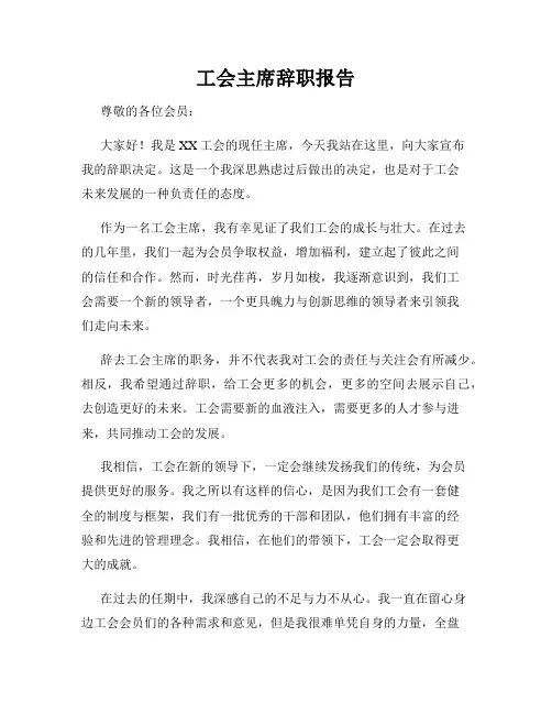 工会主席辞职报告