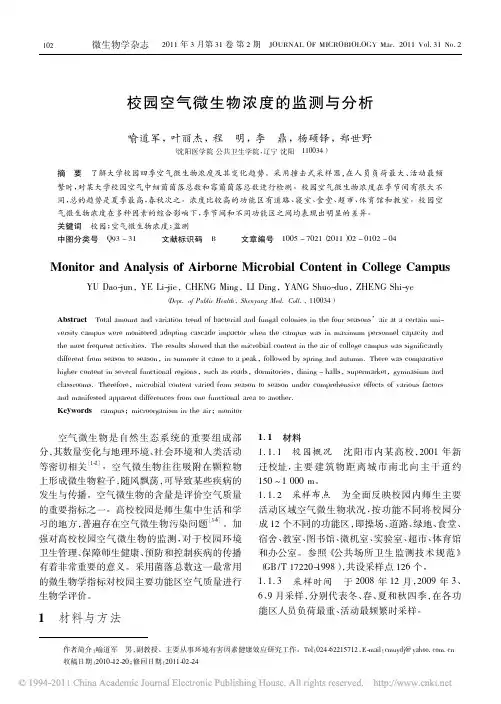 校园空气微生物浓度的监测与分析
