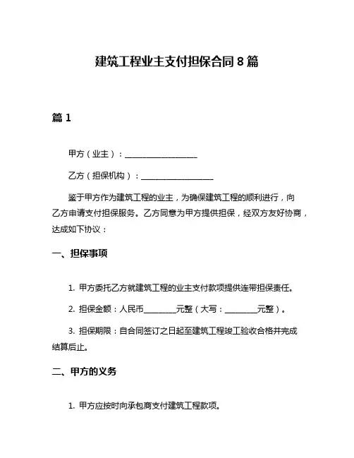 建筑工程业主支付担保合同8篇
