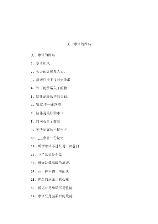关于承诺的网名