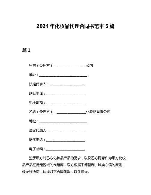 2024年化妆品代理合同书范本5篇