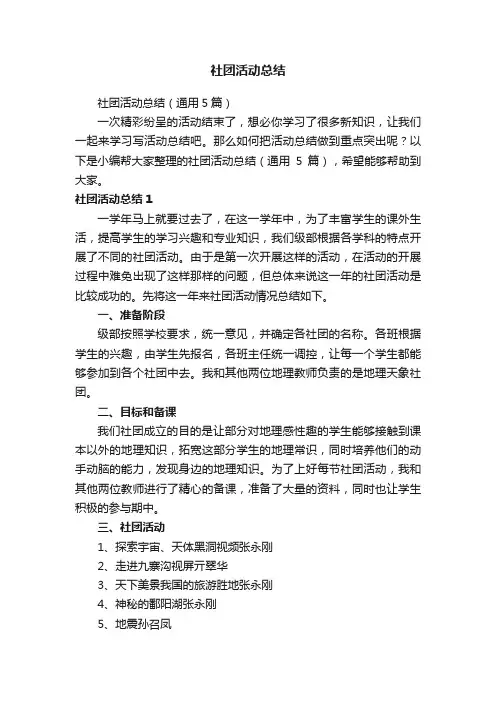 社团活动总结（通用5篇）