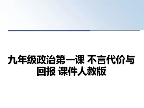 最新九年级政治第一课 不言代价与回报 课件人教版教学讲义PPT