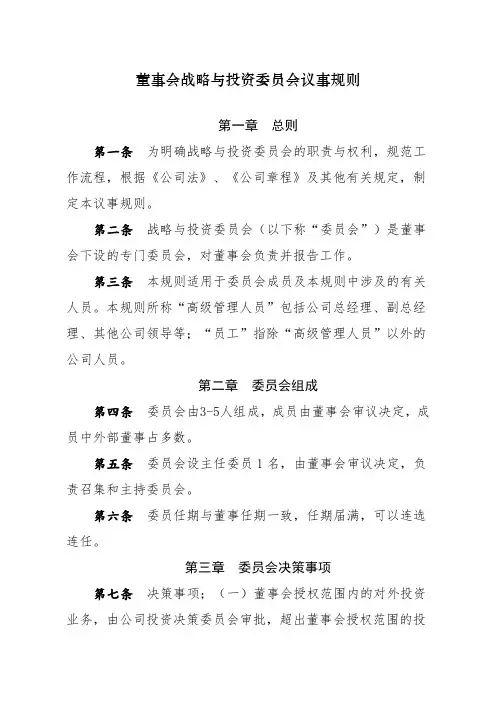 《董事会战略与投资委员会议事规则》