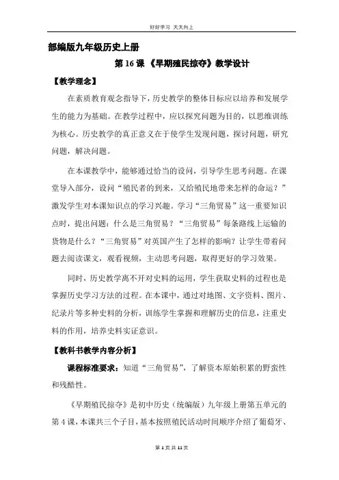 九年级历史部编版上册 《5.16 早期殖民掠夺》教学设计 教案(1)