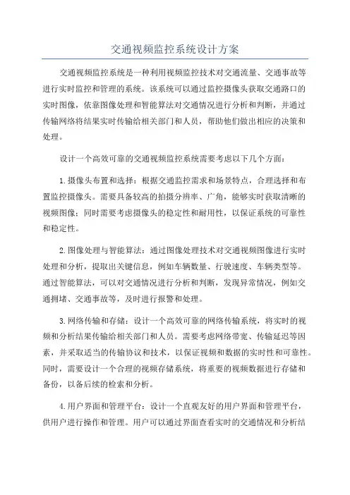 交通视频监控系统设计方案