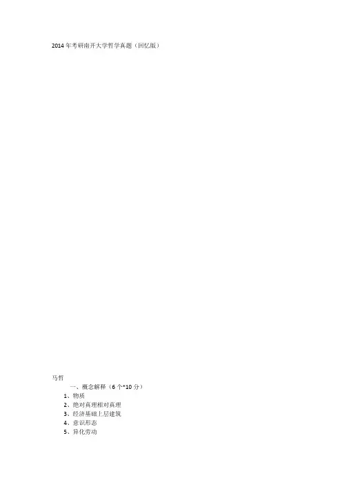 2014年考研南开大学哲学真题(回忆版)