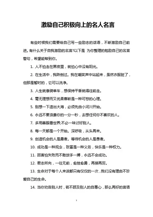 激励自己积极向上的名人名言