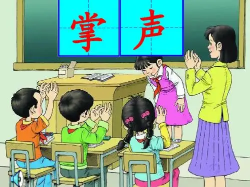 《掌声》优质课获奖课件