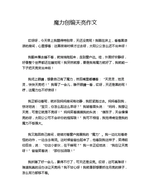 魔力创编天亮作文