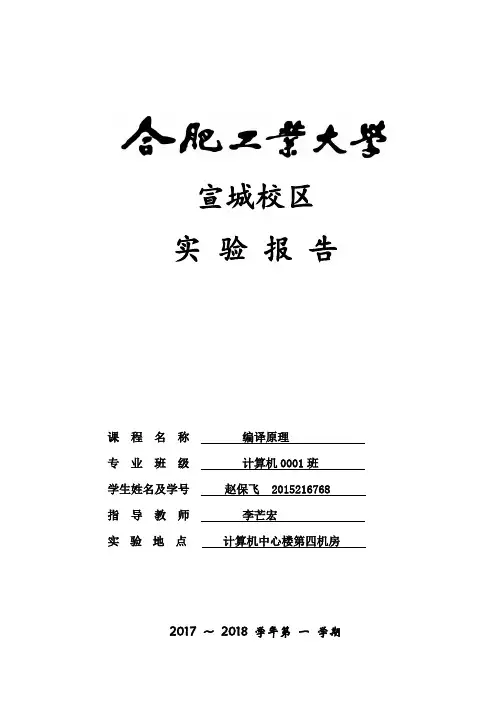 合肥工业大学编译原理实验