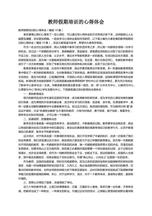 教师假期培训的心得体会（精选10篇）