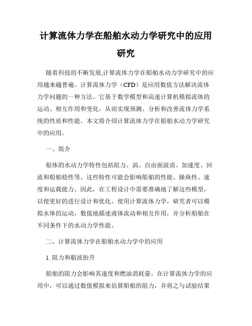 计算流体力学在船舶水动力学研究中的应用研究