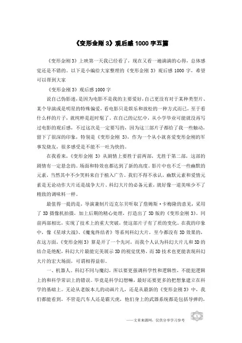 《变形金刚3》观后感1000字五篇