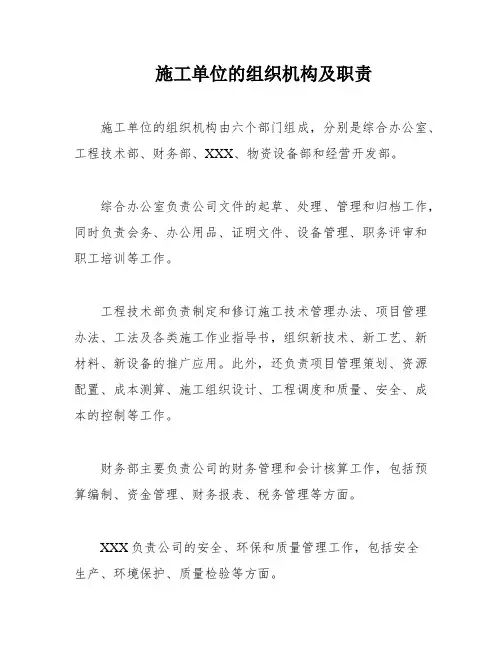 施工单位的组织机构及职责
