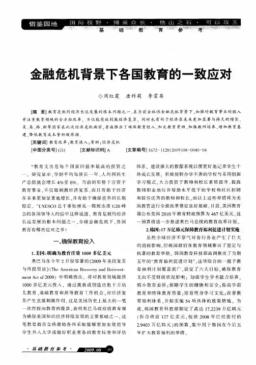 金融危机背景下各国教育的一致应对
