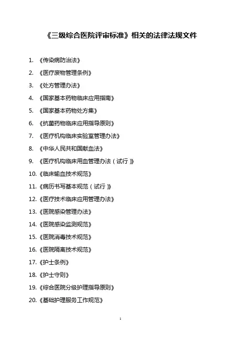 《三级综合医院评审标准》相关的法律法规文件