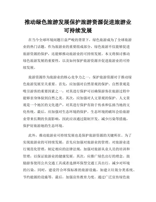 推动绿色旅游发展保护旅游资源促进旅游业可持续发展