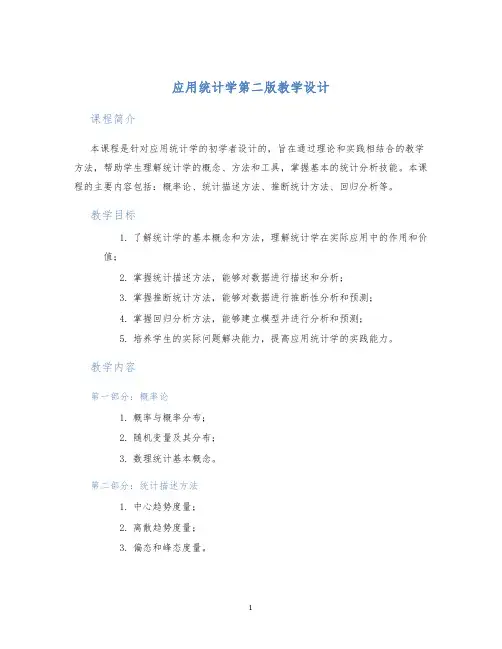 应用统计学第二版教学设计