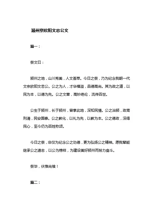 颍州祭欧阳文忠公文