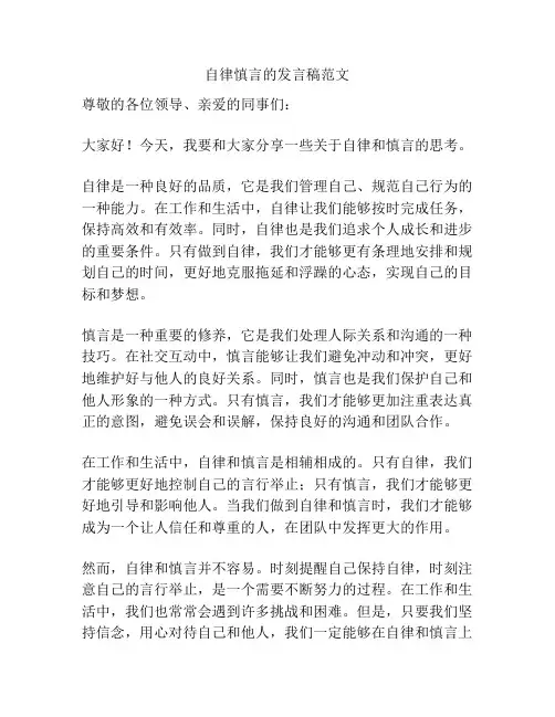 自律慎言的发言稿范文