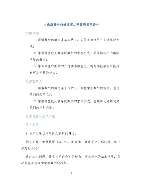 人教版高中必修5第二章数列教学设计