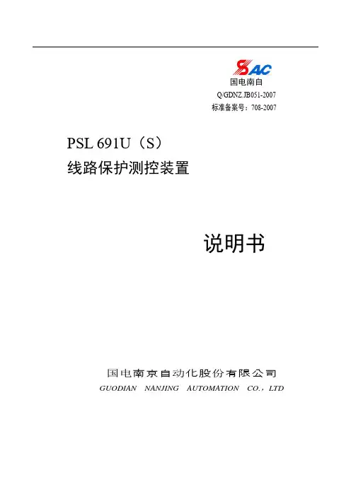 PSL 691U线路保护测控装置说明书.