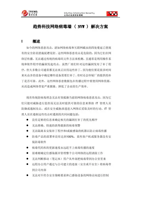 趋势科技网络病毒墙 ( NVW ) 解决方案