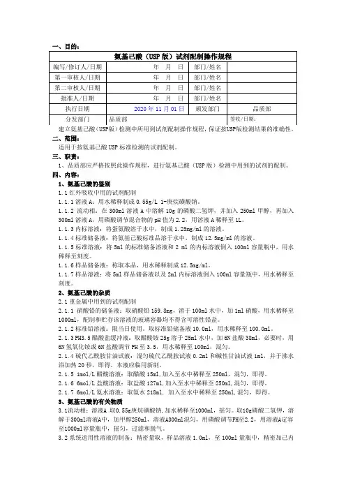 2020版《中国药典》氨基己酸试剂配制操作规程(USP)