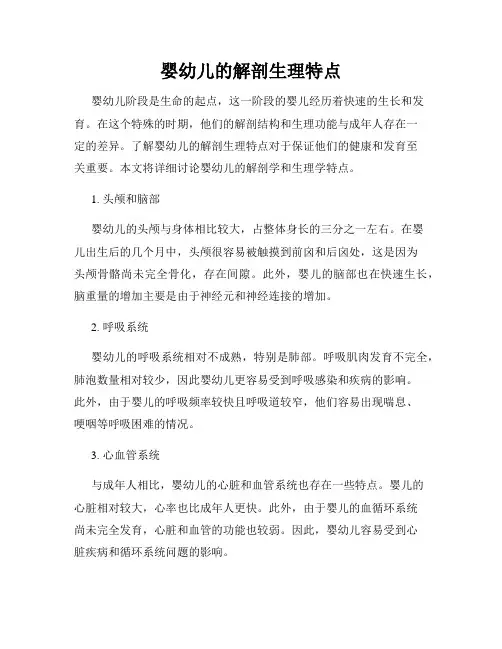 婴幼儿的解剖生理特点