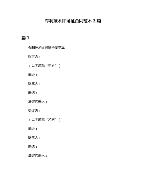专利技术许可证合同范本3篇