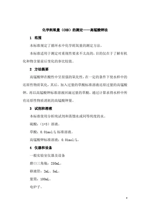化学耗氧量(COD)的测定——高锰酸钾法
